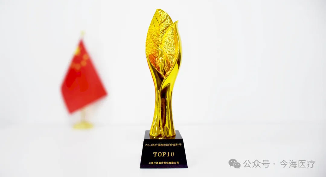 【会员动态】引领医疗器械创新！j9.com九游会医疗(02225)荣登2024“奇璞种子榜TOP10”