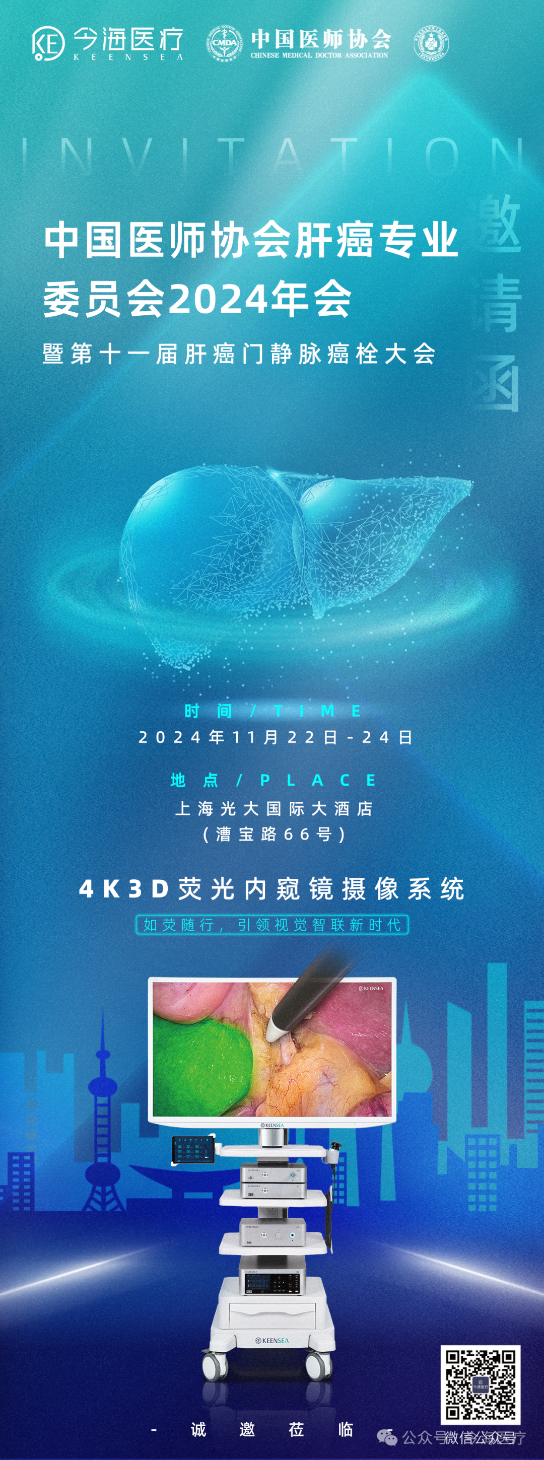 《中国医师协会肝癌委员会2024年会暨第十一届肝癌门静脉癌栓大会圆满落幕》 《中国医师协会肝癌委员会2024年会暨第十一届肝癌门静脉癌栓大会圆满落幕》