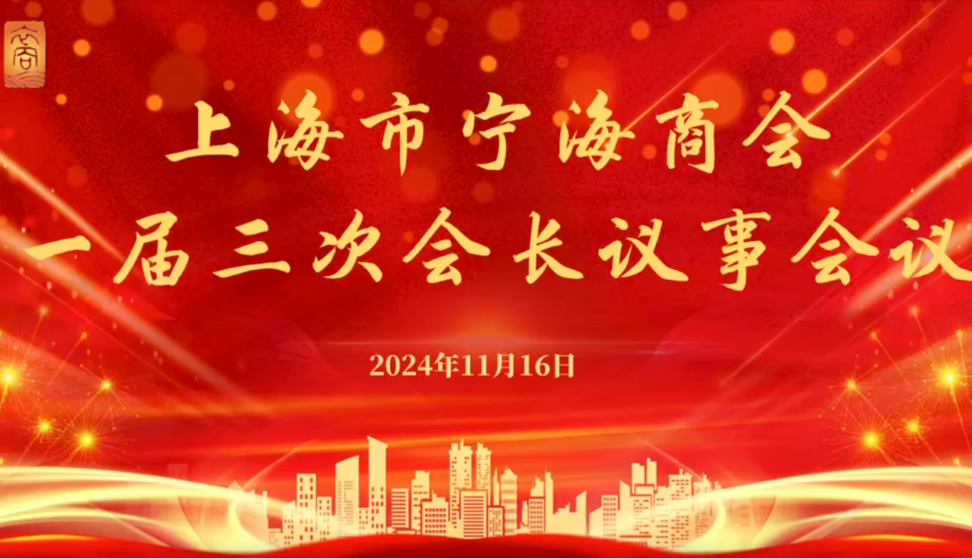 【商会动态】上海市宁海商会召开一届三次会长议事会议 【商会动态】上海市宁海商会召开一届三次会长议事会议